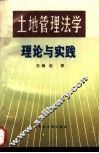 土地管理法学理论与实践
