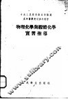 物理化学与胶体化学实习指导