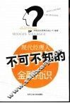 现代经理人不可不知的金融知识