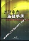 预算审查监督手册