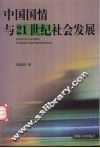 中国国情与21世纪社会发展
