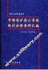 中国煤矿伤亡事故统计分析资料汇编  1949-1995年