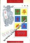 中华吉言精品999