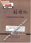 标准化  仪表材料国外标准译文汇编专辑