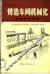 铸造车间机械化  第5篇  第1章  熔模铸造设备