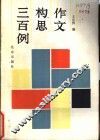 作文构思三百例