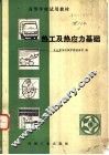 热工及热应力基础
