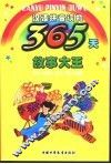 365天故事大王