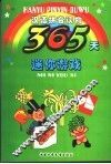 365天迷你游戏