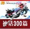 神话300篇