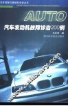 汽车发动机故障诊治200例
