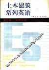 土木建筑系列英语  第三级  管理工程