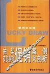 抽奖  有奖游戏促销案例大剖析