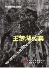 王梦湖画集