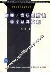 金属/煤接触腐蚀理论及其控制