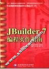 JBuilder 7编程实作指南