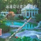 泳池设计建造与维护