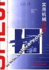 实用机械设计