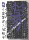 中国篆书名帖精华