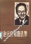 赵元任歌曲选集  附钢琴伴奏  正谱本