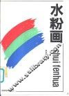 水粉画