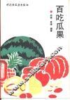 百吃瓜果