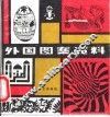 外国图案资料