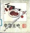 中国小吃  陕西风味