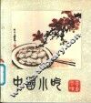 中国小吃  广东风味
