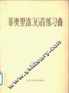 菲奥里洛36首练习曲  随想曲  小提琴独奏