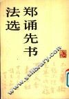 郑诵先书法选