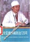 常见精神病防治120问