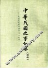 中华民国史事纪要  初稿  民国纪元前十三年至前十四年（1898-1899）
