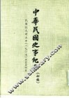 中华民国史事纪要  初稿  民国纪元前五生（1907）正月至十二月份