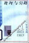渡河与引路  1912-1918年杂文选