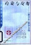 启蒙与反叛  “新青年”派杂文选