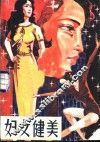妇女健美