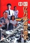 中国亿万富翁发迹史