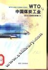 WTO与中国煤炭工业