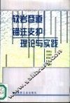 软岩巷道锚注支护理论与实践