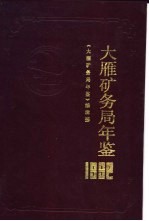 大雁矿务局年鉴 1992