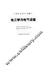 电工学与电气设备