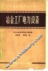 冶金工厂电力设备