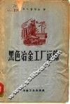 黑色冶金工厂运输
