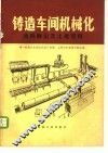 铸造车间机械化  第8篇  第2章  通风除尘及土建资料