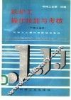 筑炉工操作技能与考核  中级工适用
