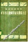 隐伏岩溶类型矿区水文地质特征及勘探方法