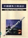 中国优秀工程设计  1