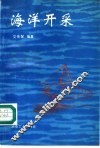 海洋开采