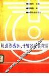 轨道传感器、计轴器及其应用